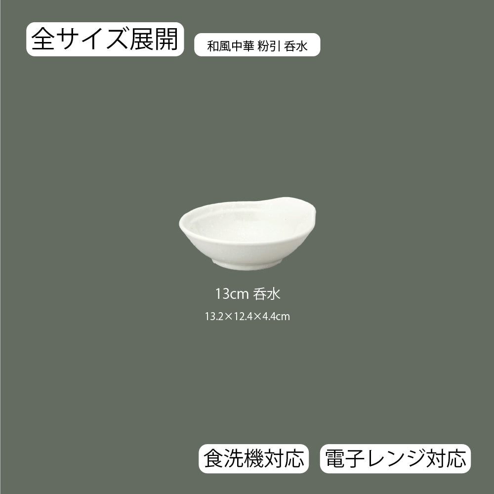 和風中華 呑水 粉引