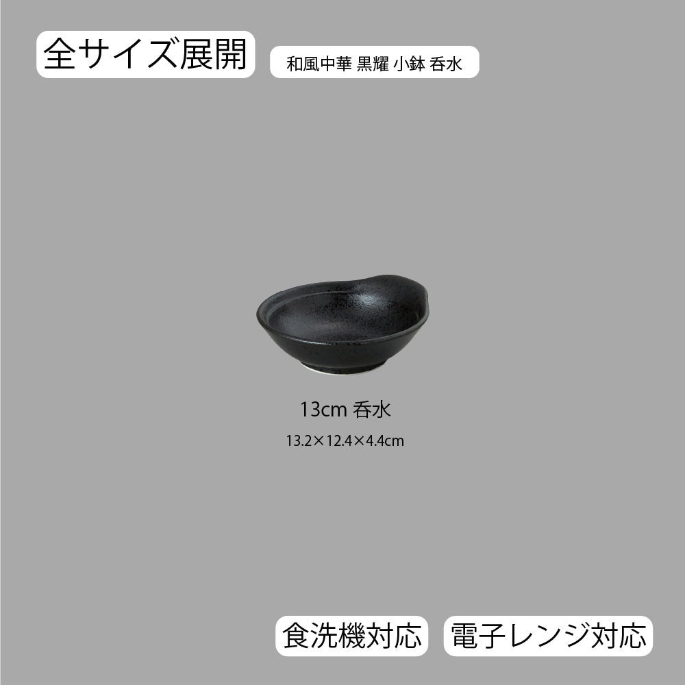 和風中華 呑水 黒耀