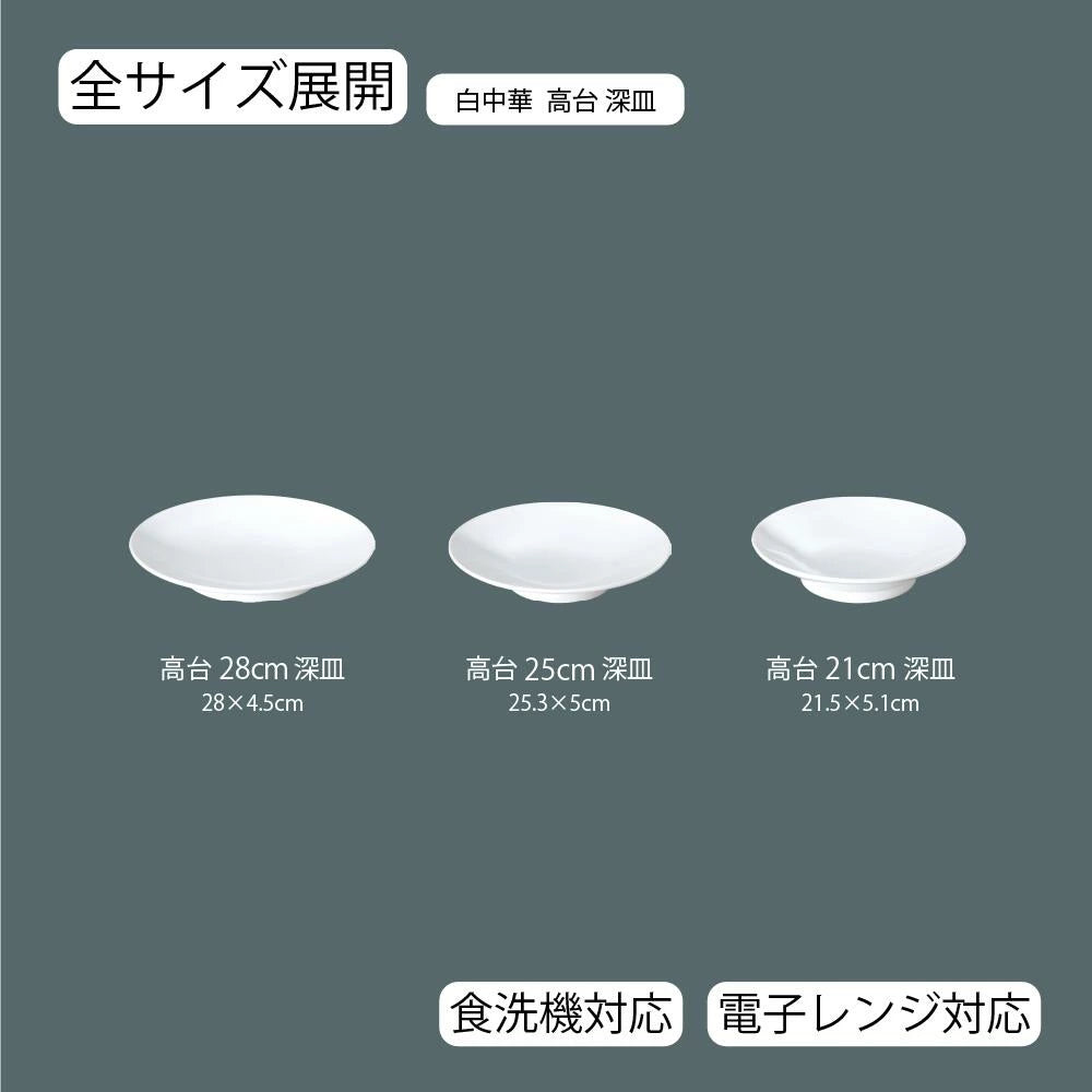白中華 高台深皿 ホワイト