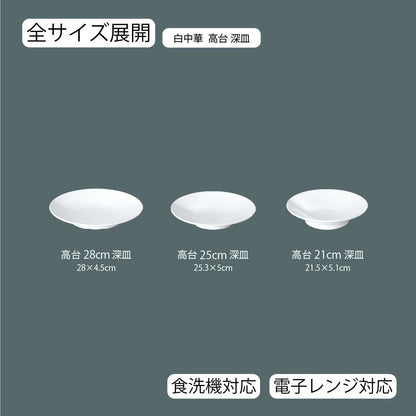 白中華 高台深皿 ホワイト
