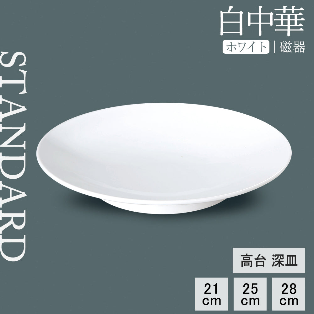 白中華 高台深皿 ホワイト