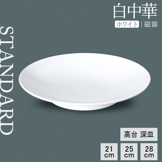 白中華 高台深皿 ホワイト