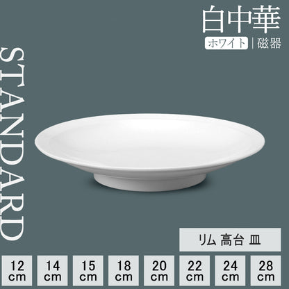 白中華 リム高台皿 ホワイト