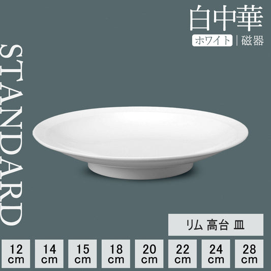 白中華 リム高台皿 ホワイト