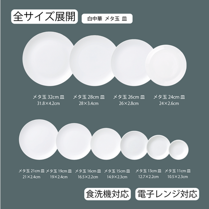 白中華 メタ玉皿 ホワイト