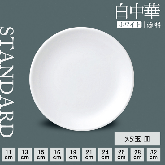 白中華 メタ玉皿 ホワイト