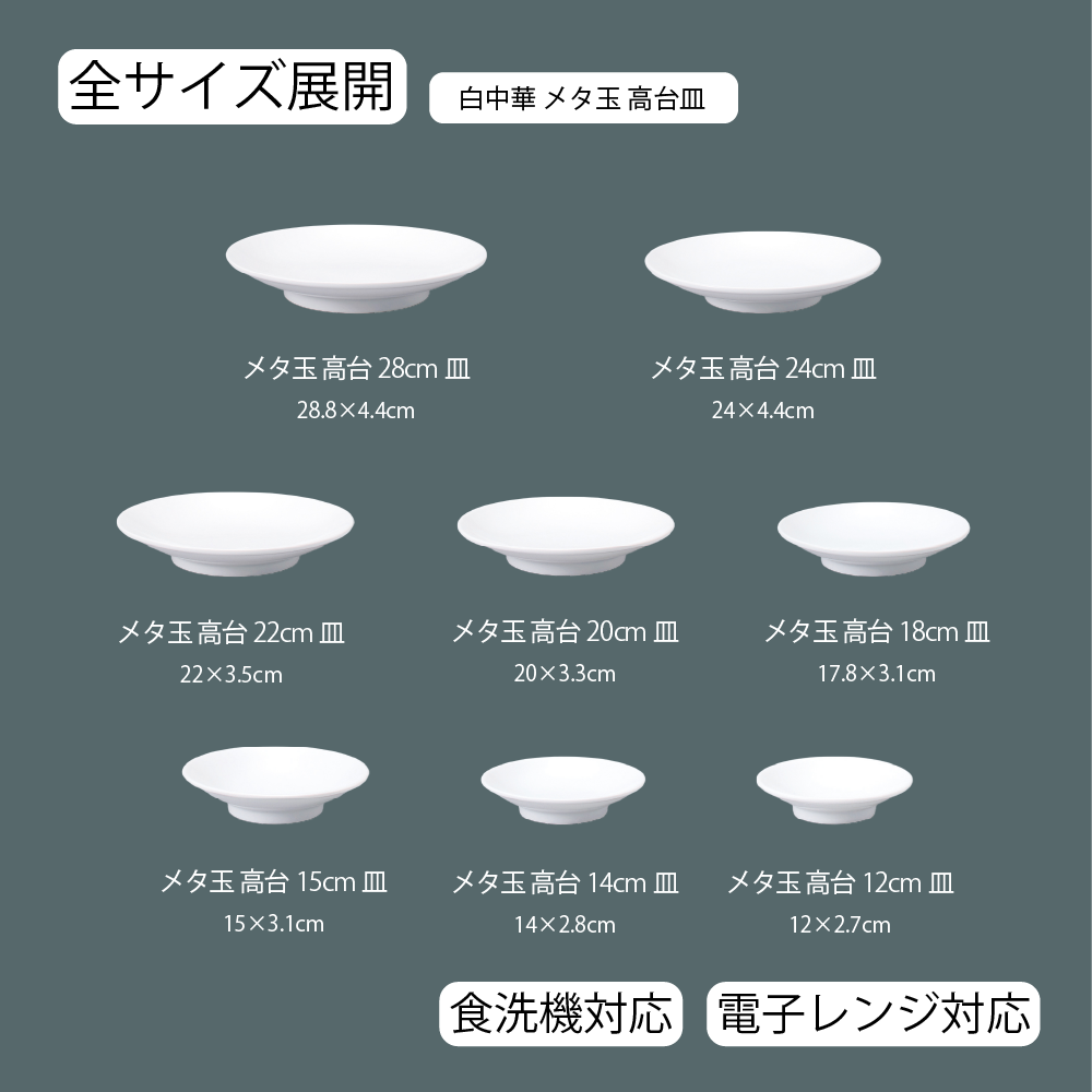 白中華 メタ玉高台皿 ホワイト