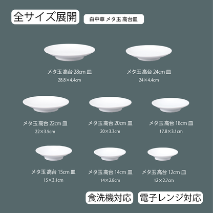 白中華 メタ玉高台皿 ホワイト