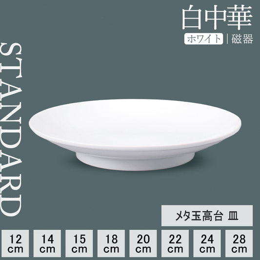 白中華 メタ玉高台皿 ホワイト