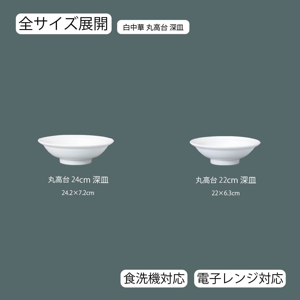 白中華 丸高台深皿 ホワイト
