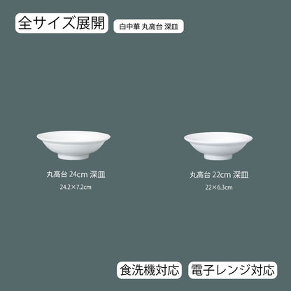 白中華 丸高台深皿 ホワイト