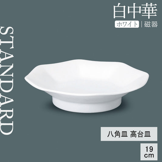 白中華 八角高台皿 ホワイト