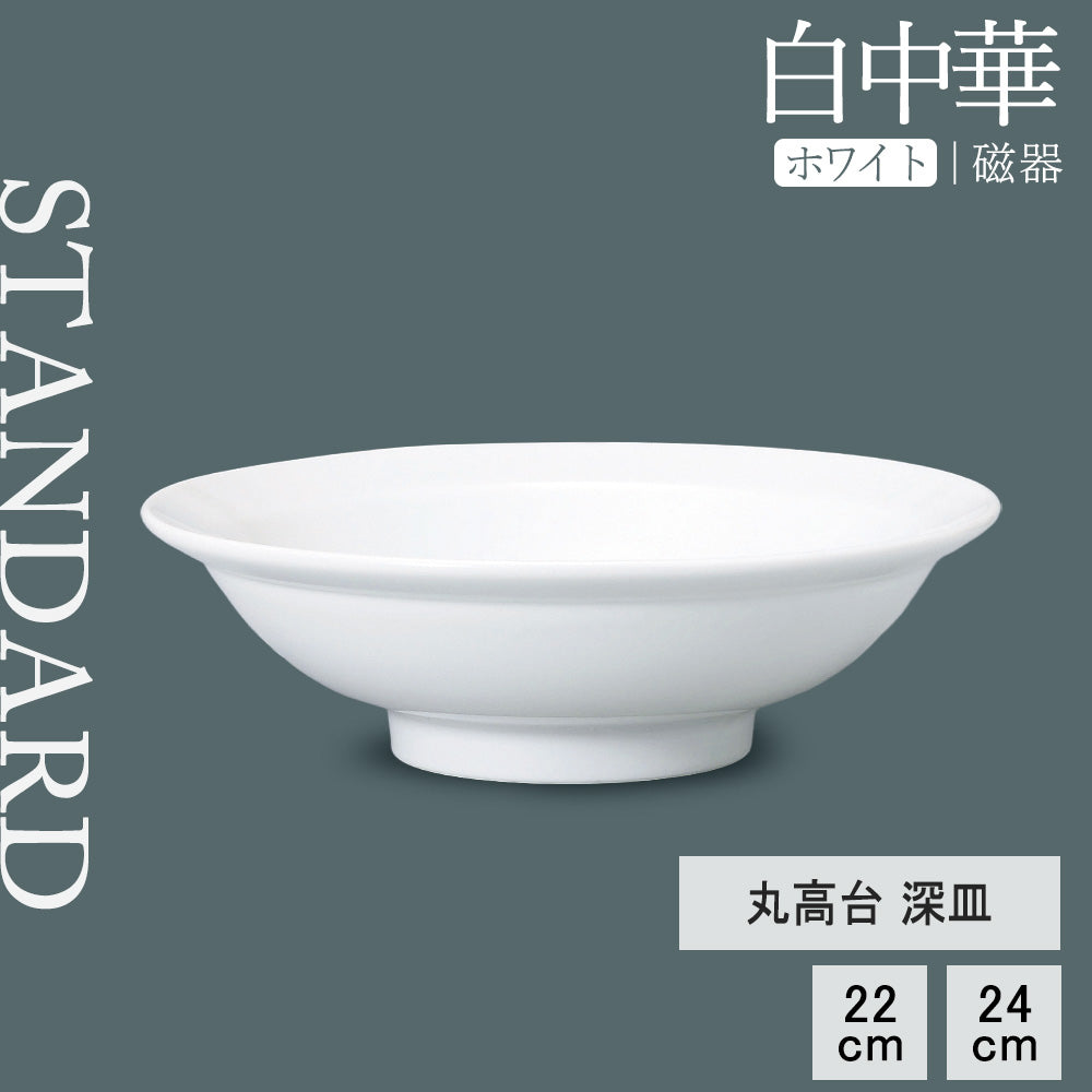 白中華 丸高台深皿 ホワイト