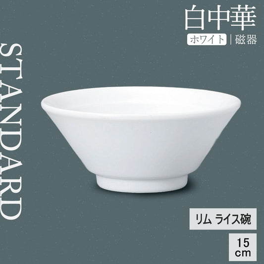 白中華 リムライス碗 ホワイト