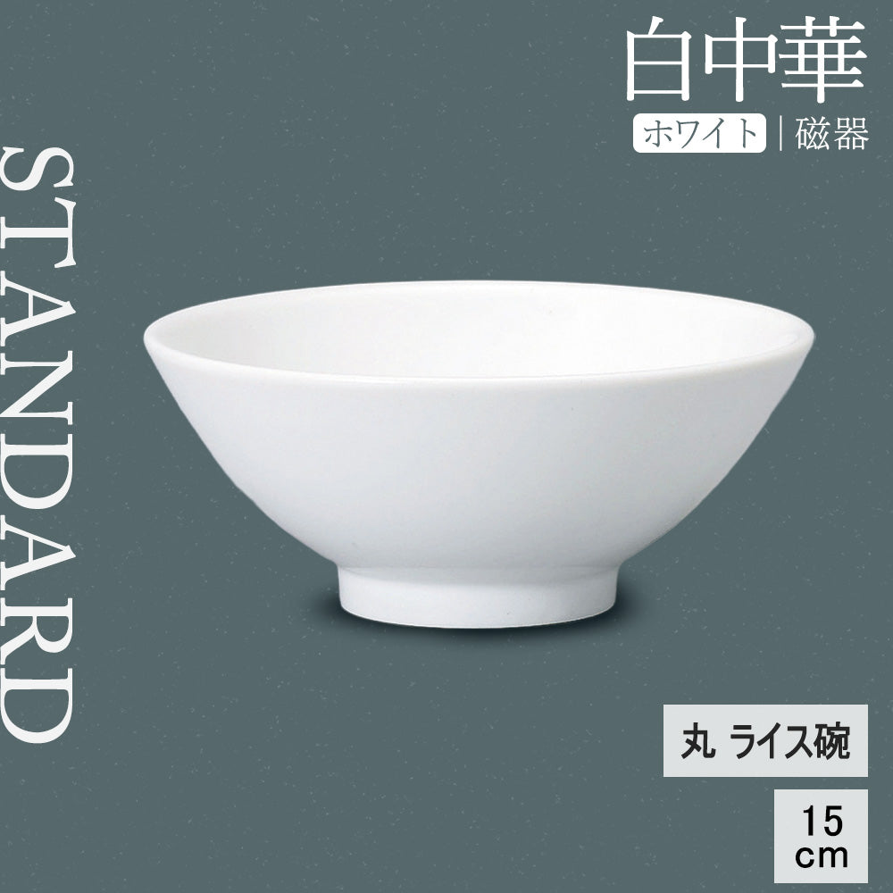白中華 丸ライス碗 ホワイト