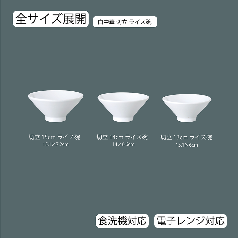 白中華 切立ライス碗 ホワイト