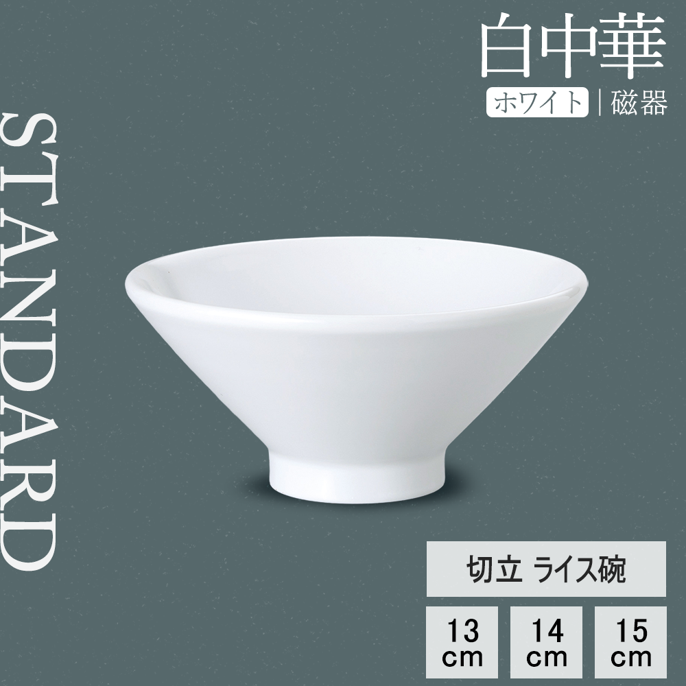白中華 切立ライス碗 ホワイト