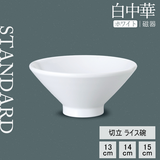 白中華 切立ライス碗 ホワイト