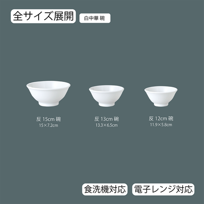 白中華 反碗 ホワイト