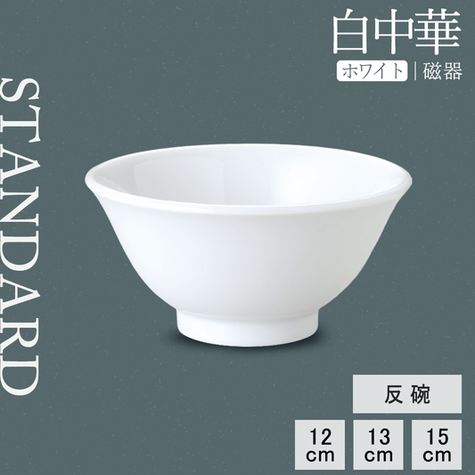 白中華 反碗 ホワイト
