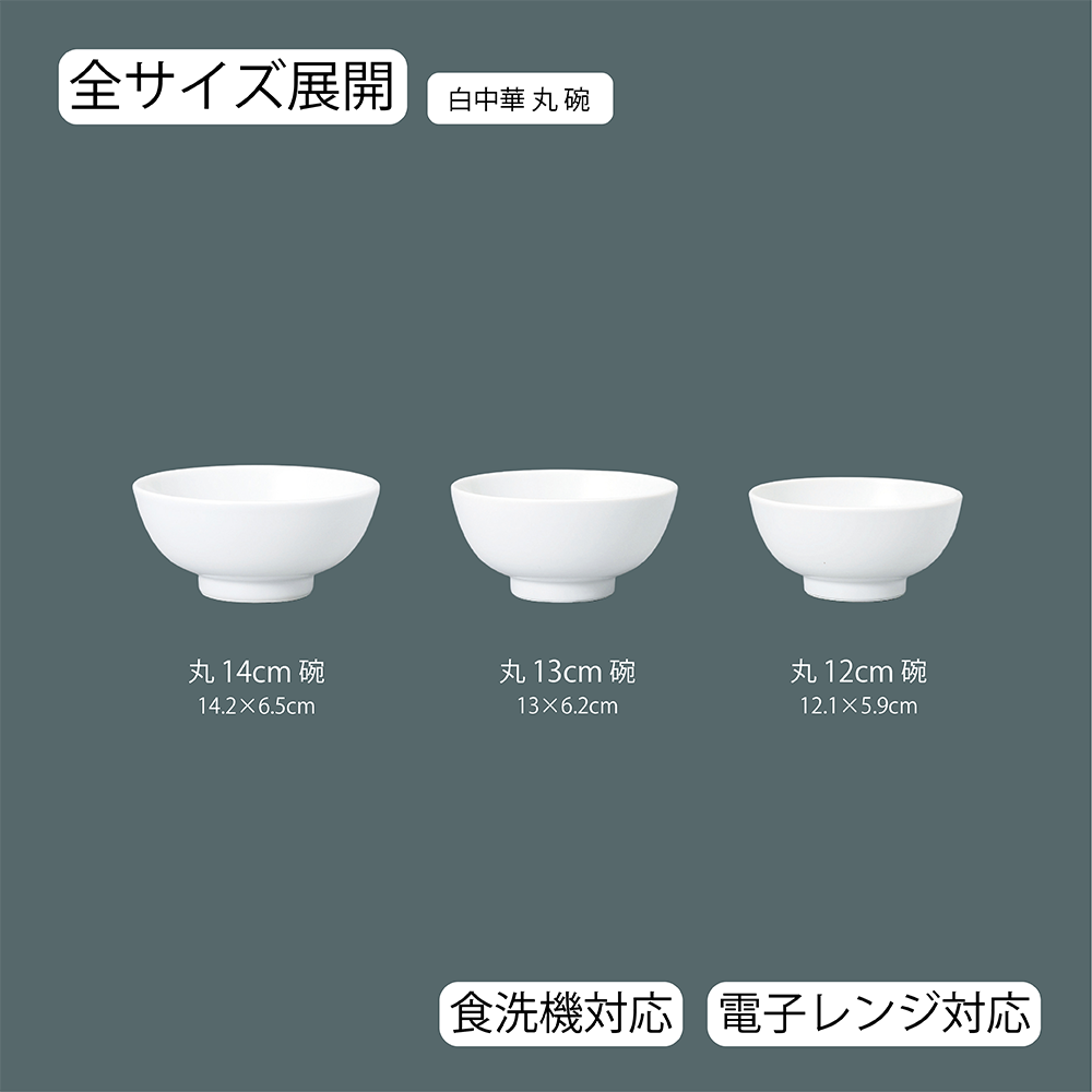 白中華 丸碗 ホワイト