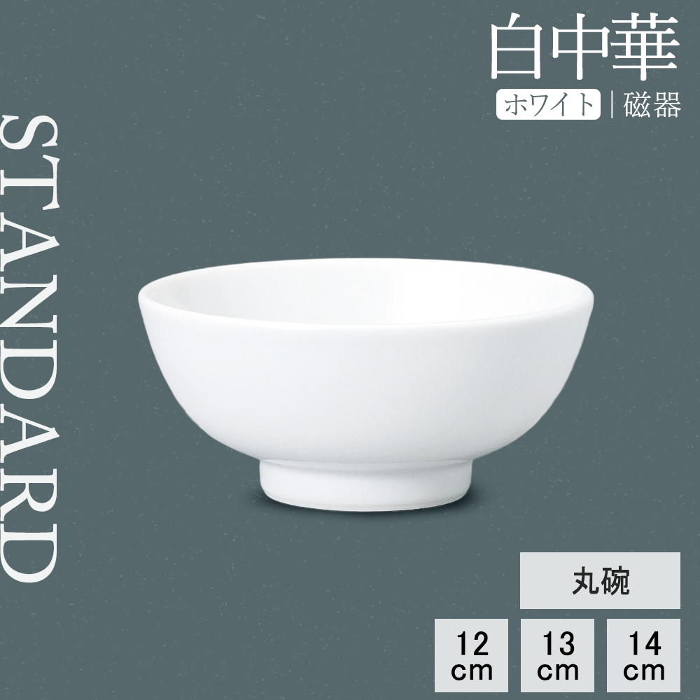 白中華 丸碗 ホワイト