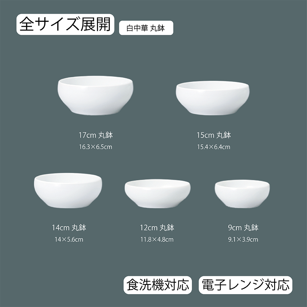 白中華 丸鉢 ホワイト