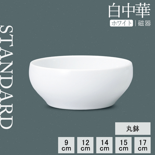 白中華 丸鉢 ホワイト