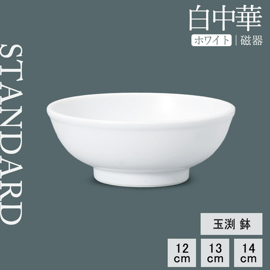 白中華 玉渕鉢 ホワイト