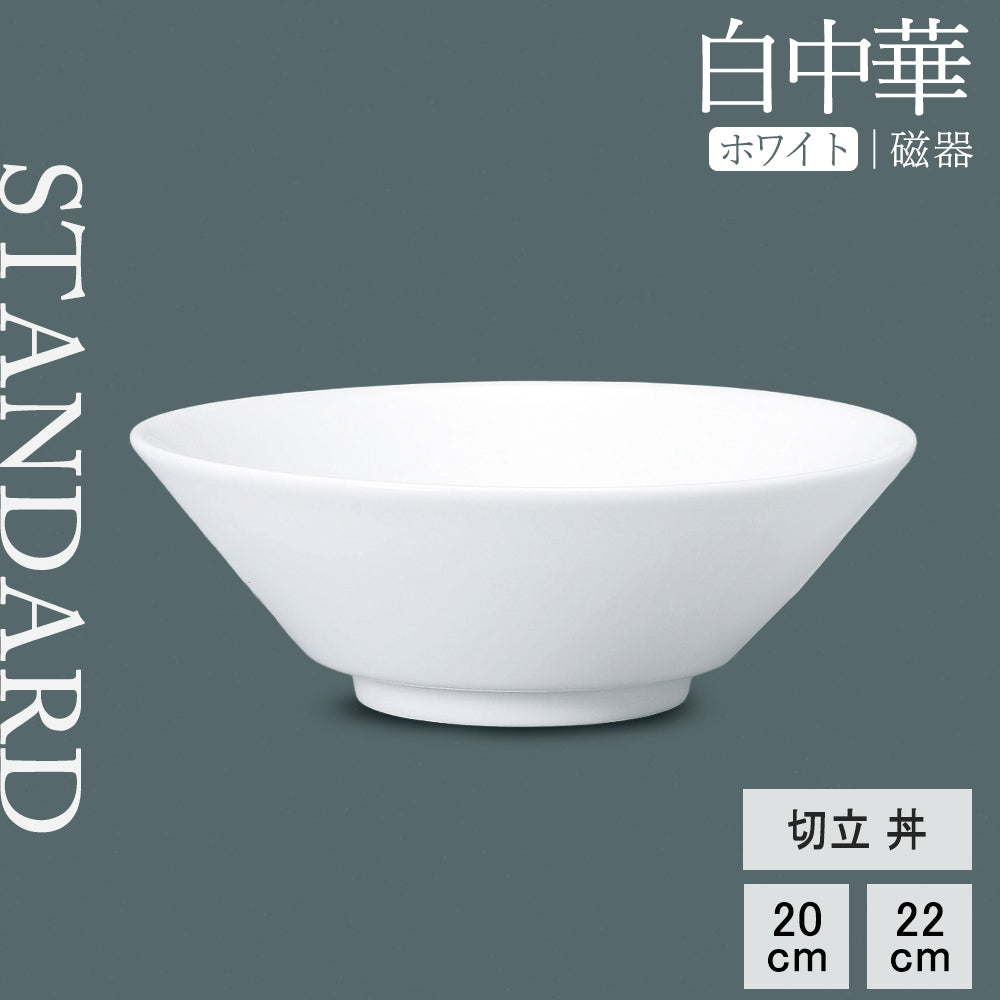 白中華 切立丼 ホワイト