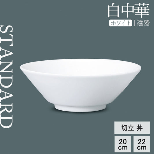 白中華 切立丼 ホワイト