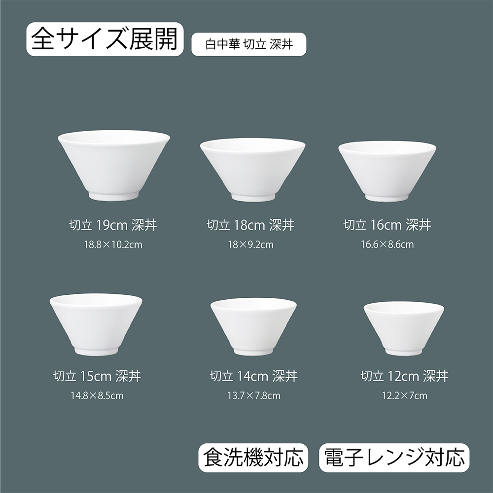 白中華 切立深丼 ホワイト