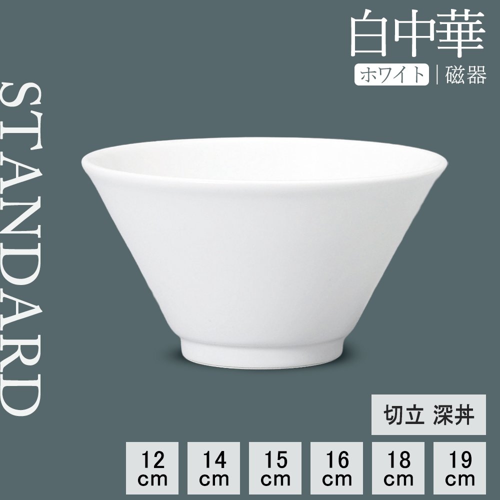 白中華 切立深丼 ホワイト