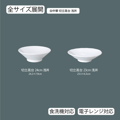 白中華 切立高台浅丼 ホワイト