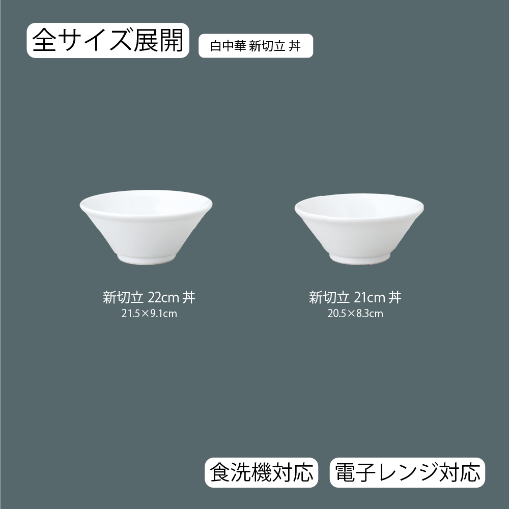 白中華 新切立丼 ホワイト