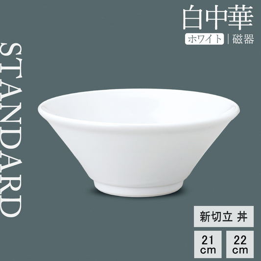 白中華 新切立丼 ホワイト