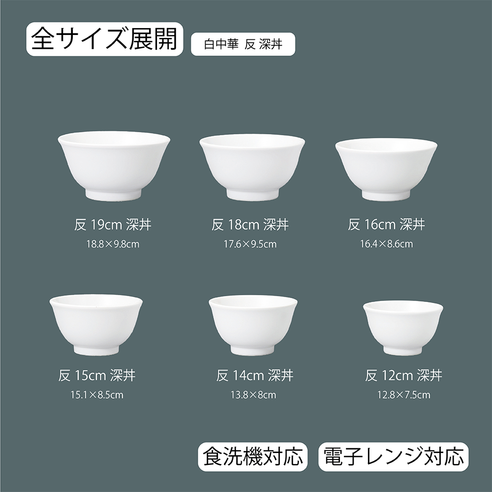白中華 反深丼 ホワイト
