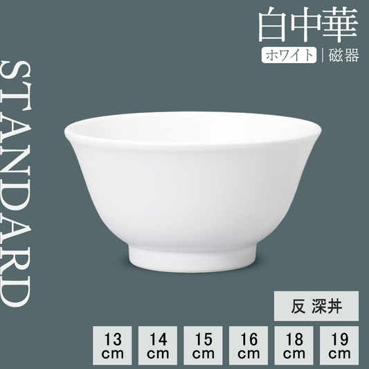 白中華 反深丼 ホワイト