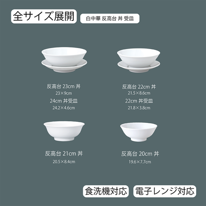 白中華 反高台丼 ホワイト