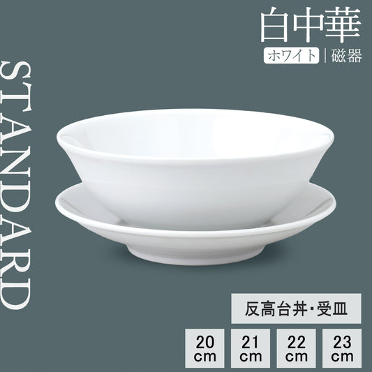 白中華 反高台丼 ホワイト