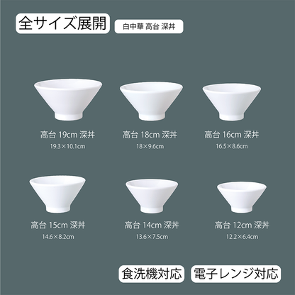 白中華 高台深丼 ホワイト