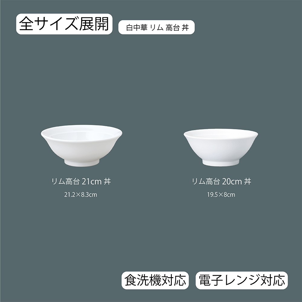 白中華 リム高台丼 ホワイト