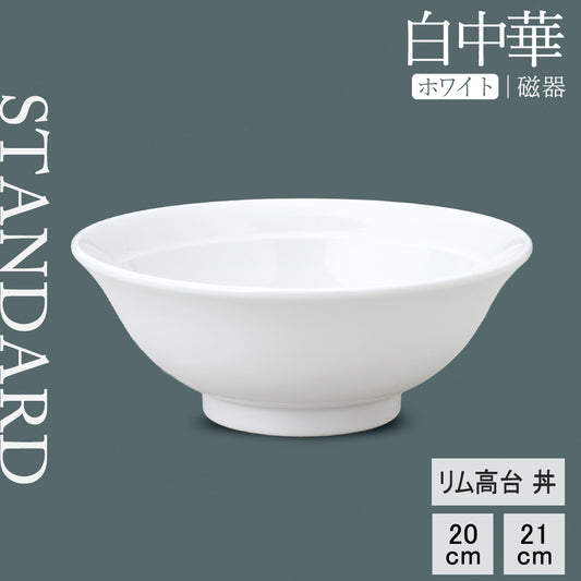 白中華 リム高台丼 ホワイト