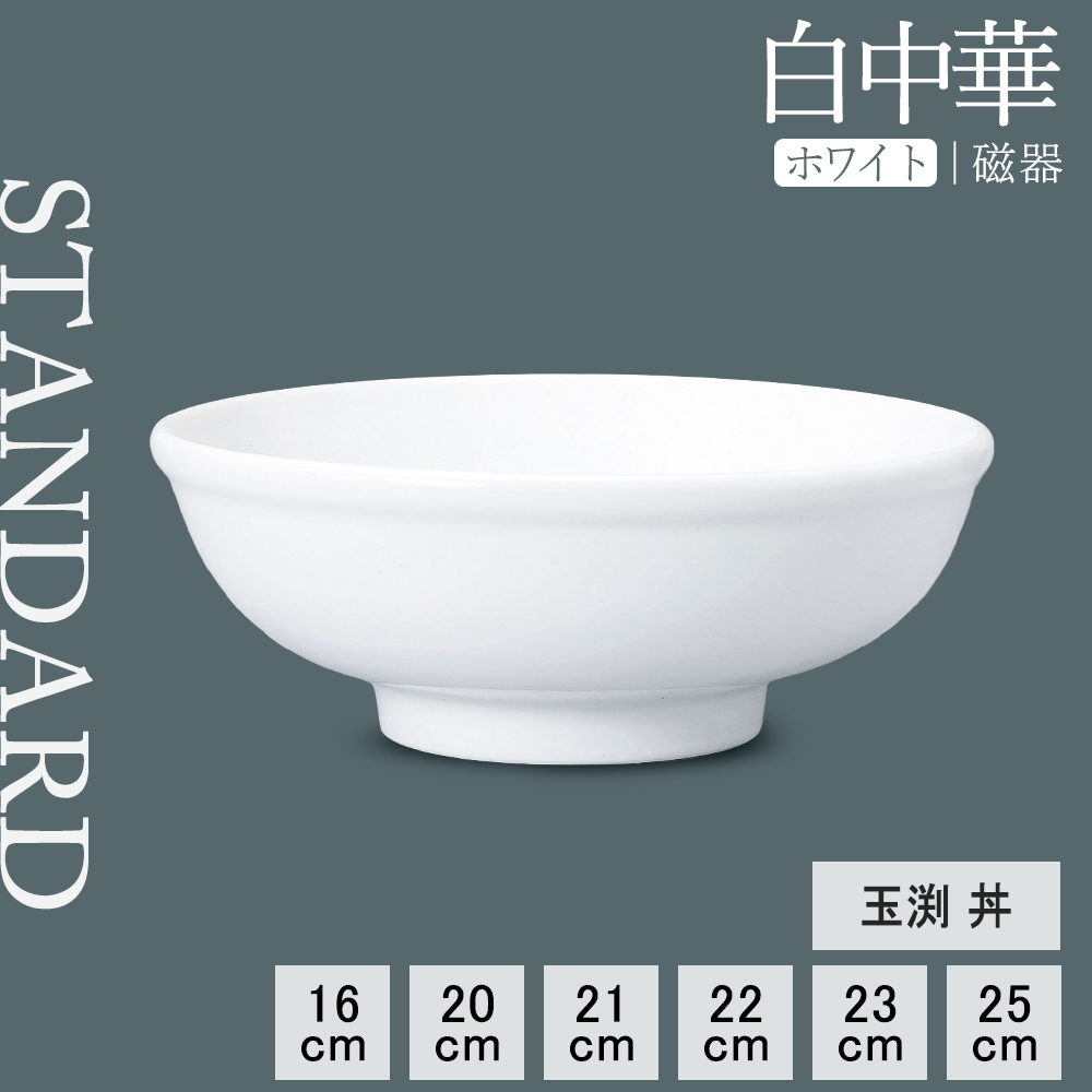 白中華 玉渕丼 ホワイト
