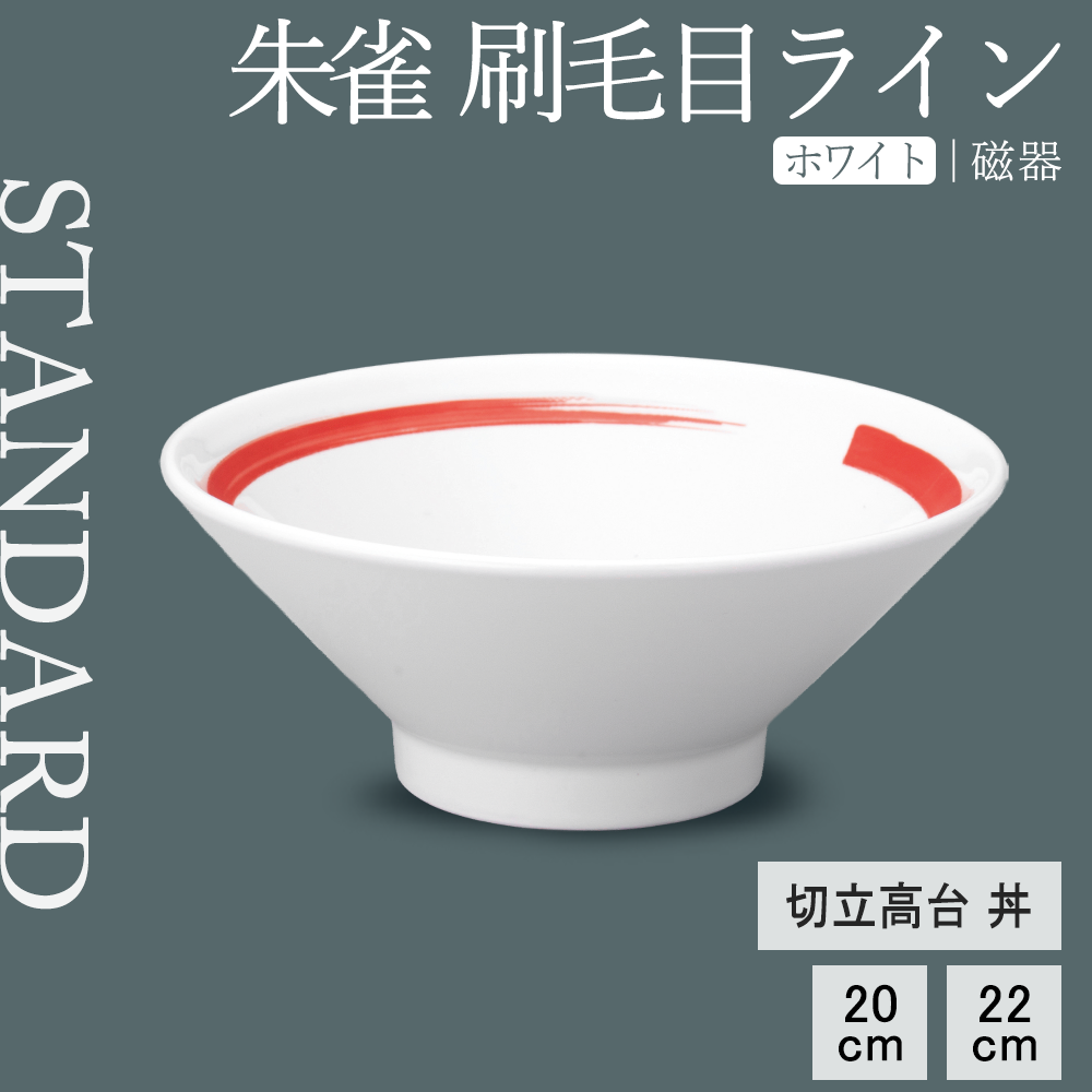 朱雀 刷毛目ライン 切立高台丼 ホワイト