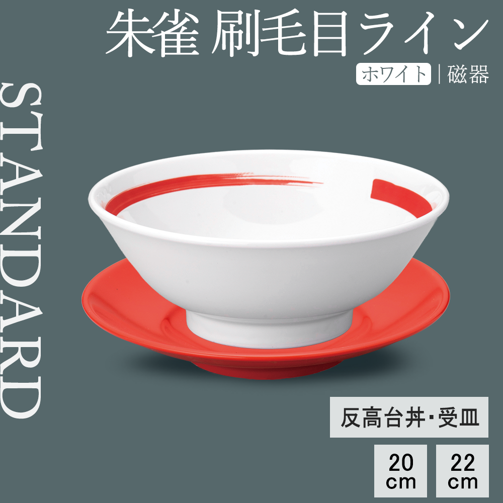 朱雀 刷毛目ライン 反高台丼 ホワイト