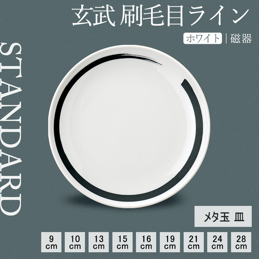 玄武 刷毛目ライン 丸皿 ホワイト