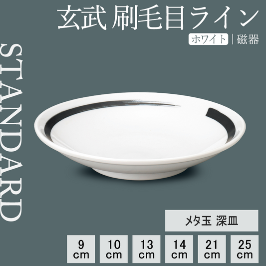 玄武 刷毛目ライン 深皿 ホワイト