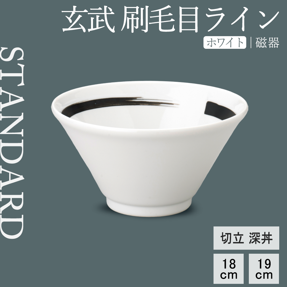 玄武 刷毛目ライン 切立深丼 ホワイト