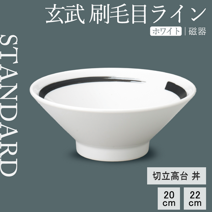 玄武 刷毛目ライン 切立高台丼 ホワイト